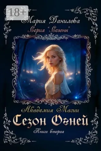 Обложка книги «Сезон огней. Книга вторая. Академия магии»