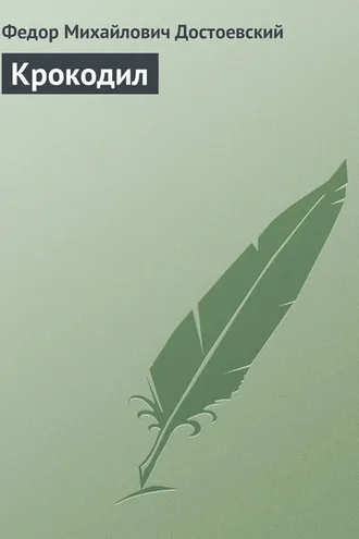 Обложка книги «Крокодил»