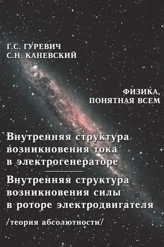Обложка книги «Внутренняя структура возникновения тока в электрогенераторе. Внутренняя структура возникновения силы в роторе электродвигателя (теория абсолютности)»