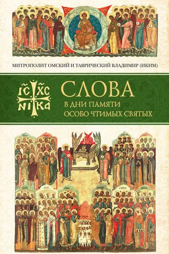 Обложка книги «Слова в дни памяти особо чтимых святых. Книга первая. Март, апрель, май»