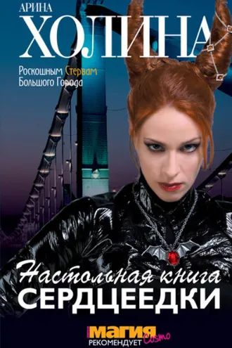 Обложка книги «Настольная книга сердцеедки»