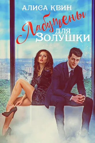 Обложка книги «Лабутены для Золушки»