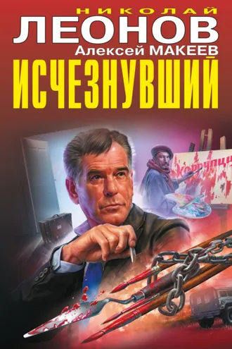 Обложка книги «Исчезнувший»