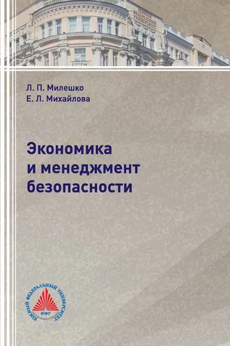 Обложка книги «Экономика и менеджмент безопасности»
