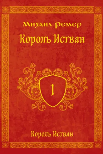 Обложка книги «Король Истван. Книга 1. Король Истван»