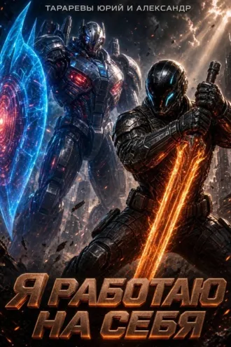 Обложка книги «Я работаю на себя»