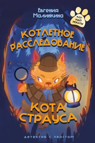 Обложка книги «Котлетное расследование кота Страуса»