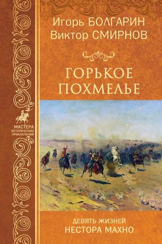 Обложка книги «Горькое похмелье»