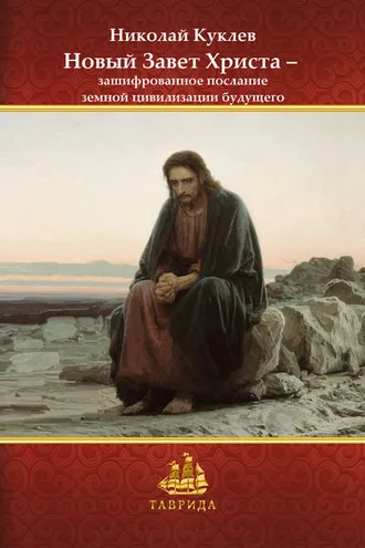 Обложка книги «Новый Завет Христа – зашифрованное послание земной цивилизации будущего»