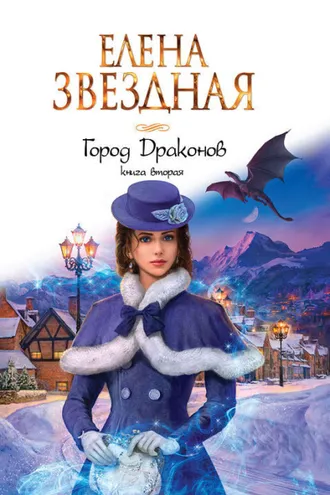 Обложка книги «Город Драконов. Книга вторая»