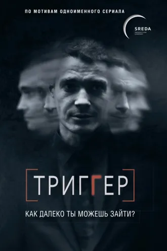 Обложка книги «Триггер. Как далеко ты можешь зайти?»