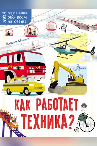 Обложка книги «Как работает техника?»