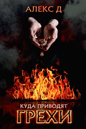 Обложка книги «Куда приводят грехи»