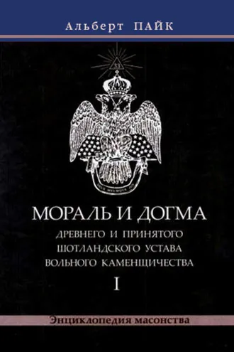 Обложка книги «Мораль и Догма Древнего и Принятого Шотландского Устава Вольного Каменщичества. Том 1»