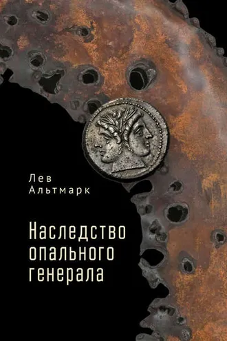 Обложка книги «Наследство опального генерала»