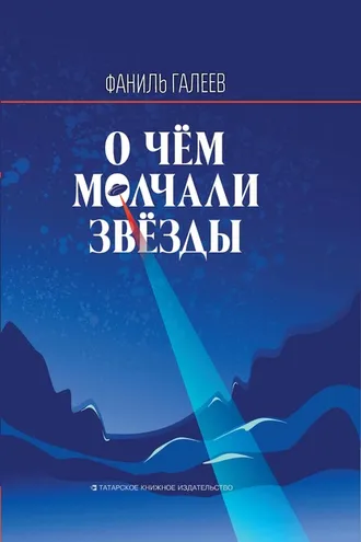 Обложка книги «О чем молчали звезды»