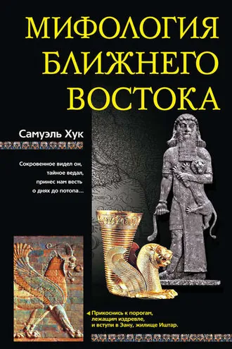 Обложка книги «Мифология Ближнего Востока»