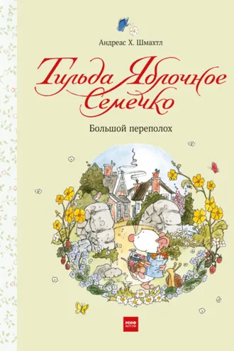 Обложка книги «Тильда Яблочное Семечко. Большой переполох»