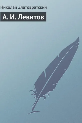Обложка книги «А. И. Левитов»