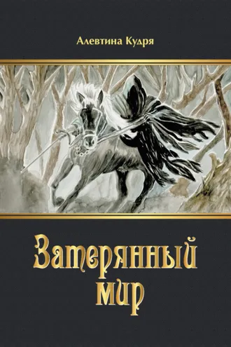 Обложка книги «Затерянный мир»
