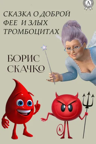 Обложка книги «Сказка о доброй фее и плохих тромбоцитах»