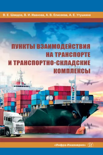 Обложка книги «Пункты взаимодействия на транспорте и транспортно-складские комплексы»