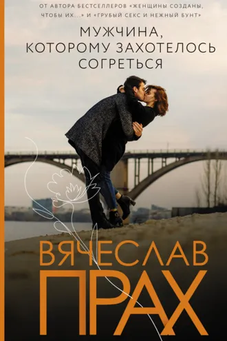 Обложка книги «Мужчина, которому захотелось согреться»