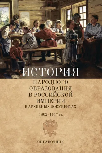 Обложка книги «История народного образования в Российской империи в архивных документах. 1802–1917 гг.»