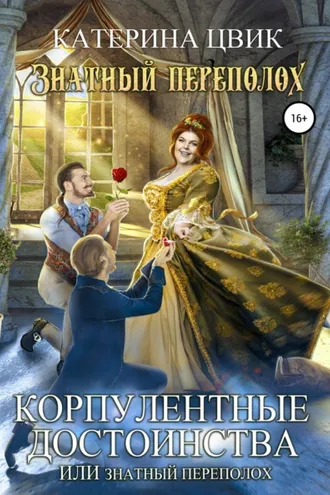Обложка книги «Корпулентные достоинства, или Знатный переполох»