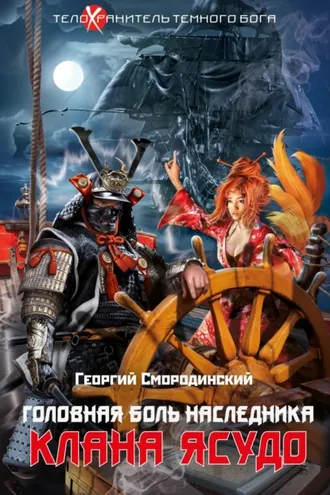 Обложка книги «Головная боль наследника клана Ясудо»