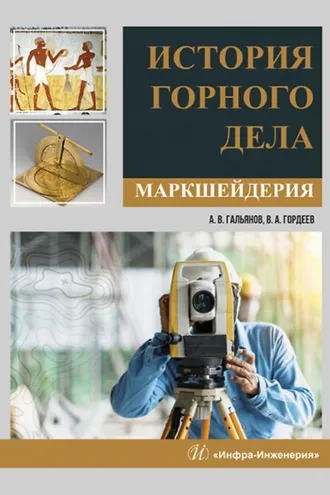 Обложка книги «История горного дела. Маркшейдерия»