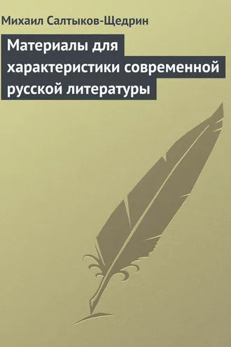 Обложка книги «Материалы для характеристики современной русской литературы»