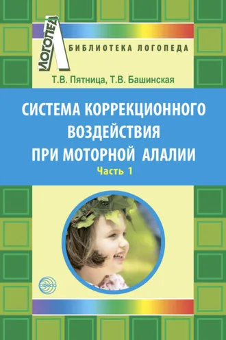 Обложка книги «Система коррекционного воздействия при моторной алалии. Часть 1»
