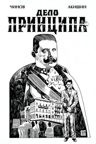 Обложка книги «Дело Принципа»