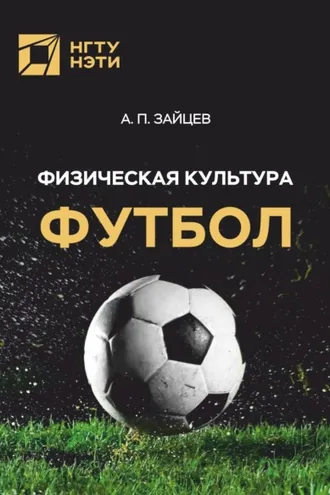 Обложка книги «Физическая культура. Футбол»