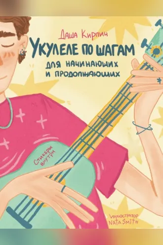 Обложка книги «Укулеле по шагам: для начинающих и продолжающих. Самоучитель»