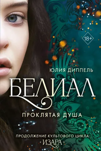 Обложка книги «Белиал. Проклятая душа»
