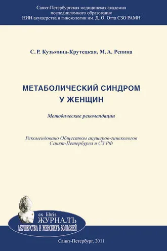 Обложка книги «Метаболический синдром у женщин»