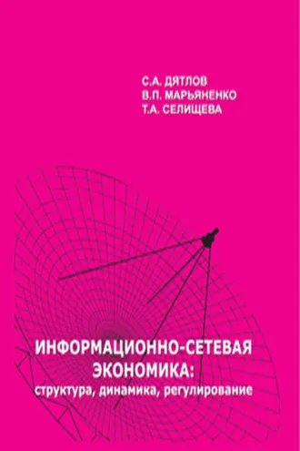 Обложка книги «Информационно-сетевая экономика: структура, динамика, регулирование»