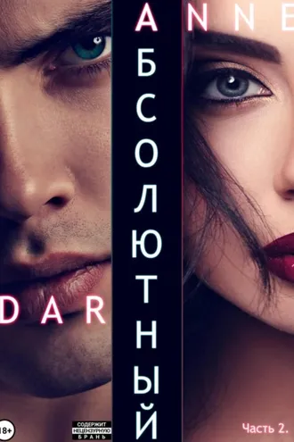 Обложка книги «Абсолютный. Часть 2. Дикие просторы»