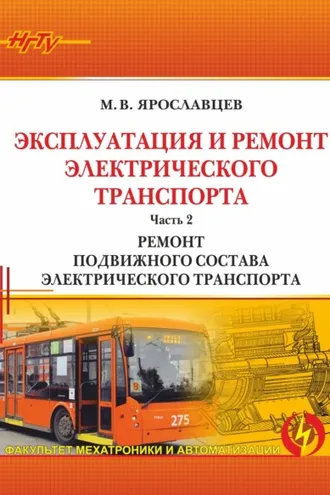 Обложка книги «Эксплуатация и ремонт электрического транспорта. Часть 2. Ремонт подвижного состава электрического транспорта»