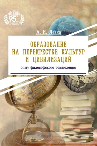 Обложка книги «Образование на перекрестке культур и цивилизаций: опыт философского осмысления»