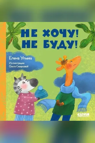 Обложка книги «Не хочу! Не буду!»