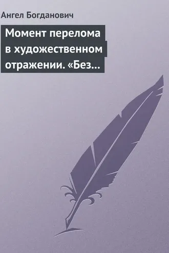 Обложка книги «Момент перелома в художественном отражении. «Без дороги» и «Поветрие», рассказы Вересаева»