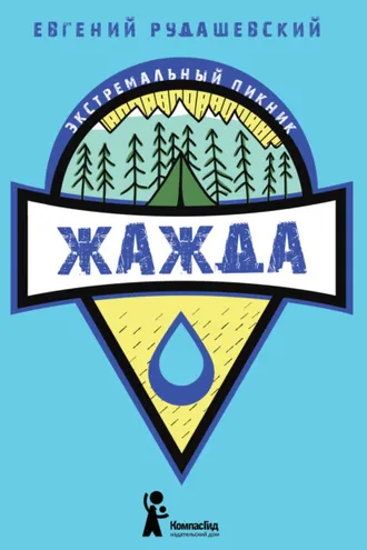 Обложка книги «Жажда»