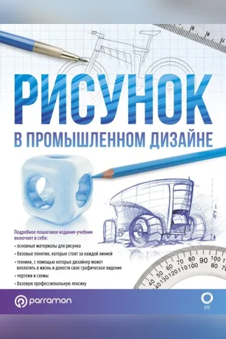 Обложка книги «Рисунок в промышленном дизайне»