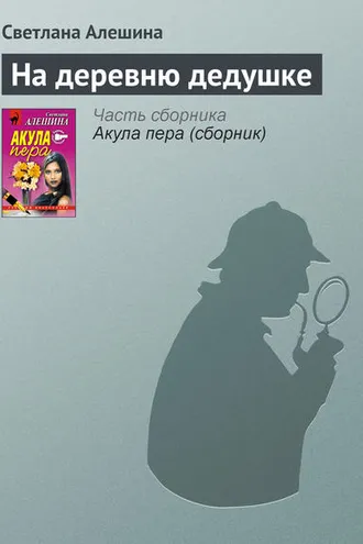 Обложка книги «На деревню дедушке»