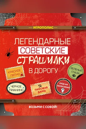 Обложка книги «Легендарные советские страшилки в дорогу»