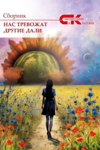 Обложка книги «Нас тревожат другие дали. Выпуск 3»