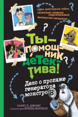 Обложка книги «Дело о пропаже генератора монстров»